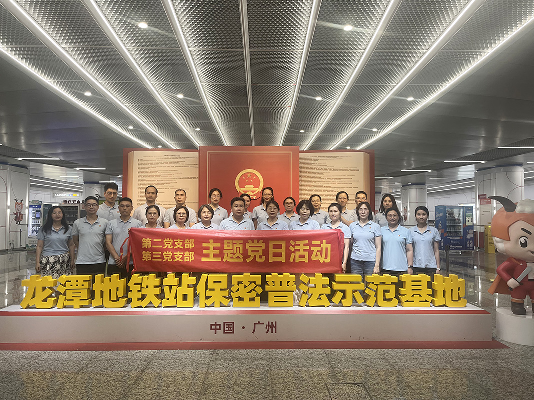 拧紧保密“弦” 筑牢清静“线” —— 第二、三党支部主题党日运动